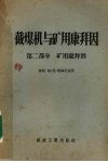截煤机与矿用康拜因  矿用康拜因  第2部分 封面