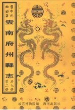 康熙寻甸州志 封面