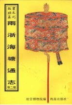 敕修两浙海塘通志  江苏海塘新志 封面