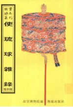 使琉球杂录  …  等 封面