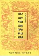 钦定理藩院则例  第1册 封面
