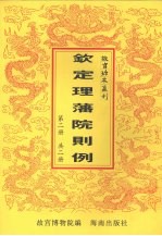 钦定理藩院则例  第2册 封面