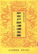 钦定户部漕运全书  第3册 封面