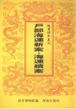 户部海运新案  海运续案 封面