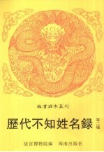 历代不知姓名录  书画记 封面