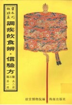 调疾饮食辨  信验方  医学类腋  第1册 封面