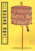 调疾饮食辨  信验方  医学类腋  第2册 封面