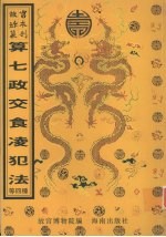 大清顺治七年七政经纬躔度时宪书  黄赤道距度表用法交食表日躔表  算七政交食凌犯法 封面