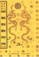 御制对数阐微  对数表  三三等数图 封面