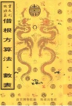 借根方算法  数表 封面