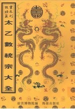 太乙数统宗大全 封面