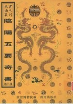 阴阳五要奇书  董氏诹吉新书  董公选要览 封面