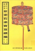 钦定石渠宝笈续编  第2册 封面