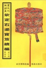 钦定石渠宝笈续编  第4册 封面