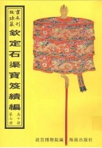 钦定石渠宝笈续编  第7册 封面