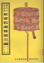 钦定石渠宝笈三编  第2册 封面