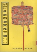 钦定石渠宝笈三编  第5册 封面