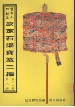 钦定石渠宝笈三编  第8册 封面