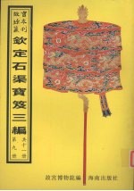 钦定石渠宝笈三编  第9册 封面