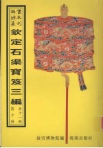 钦定石渠宝笈三编  第10册 封面
