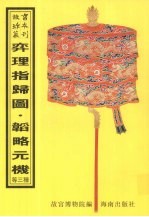 弈理指归图 封面