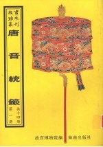唐音统签  第1册 封面