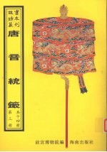 唐音统签  第3册 封面