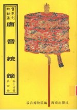 唐音统签  第4册 封面