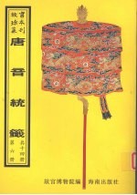 唐音统签  第6册 封面