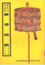 唐音统签  第7册 封面