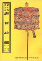 唐音统签  第8册 封面