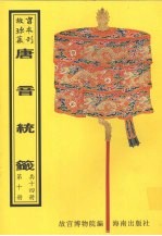 唐音统签  第10册 封面