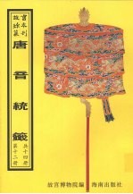 唐音统签  第12册 封面