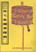 昆弋月令承应戏  第1册 封面