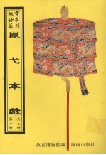 昆弋本戏  第1册 封面