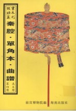 秦腔戏  昆弋戏单角本  昆弋月令承应戏曲谱  昆弋承应宴戏曲谱  昆弋开场承应戏曲谱  昆弋承应大戏曲谱  昆弋单出戏曲谱  昆弋本戏曲谱  清曲谱  第4册 封面