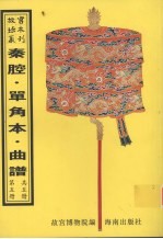 秦腔戏  昆弋戏单角本  昆弋月令承应戏曲谱  昆弋承应宴戏曲谱  昆弋开场承应戏曲谱  昆弋承应大戏曲谱  昆弋单出戏曲谱  昆弋本戏曲谱  清曲谱  第5册 封面