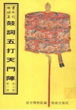 鼓词绘图五打天门阵  鼓词绘图二打天门阵  鼓词三打天门阵  鼓词四打天门阵  鼓词绘图五打天门阵  第1册 封面