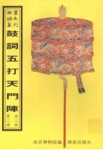 鼓词绘图五打天门阵  鼓词绘图二打天门阵  鼓词三打天门阵  鼓词四打天门阵  鼓词绘图五打天门阵  第2册 封面