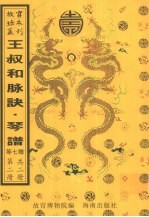 王叔和脉诀  庆隆舞乐章满汉合谱集  笳吹番部合奏乐章满蒙汉合谱集  梧冈琴谱  琴谱  赛红丝  连城璧  第2册 封面