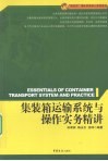 集装箱运输系统与操作实务精讲 封面