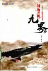 九界  2  剑荡天机 电子书封面