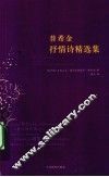 普希金抒情诗精选集 封面