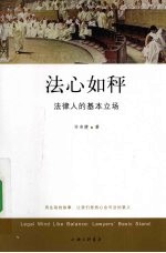 法心如秤  法律人的基本立场 封面