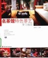 名茶馆特色茶艺学习指南 封面