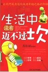 生活中没有迈不过的坎 封面