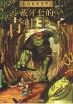 戴牙套的青蛙王子 封面