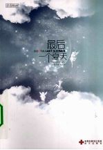 最后一个夏天 封面