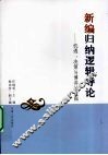 新编归纳逻辑导论  机遇、决策与博弈的逻辑 封面
