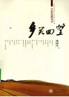 乡关回望  中原农耕笔记 封面